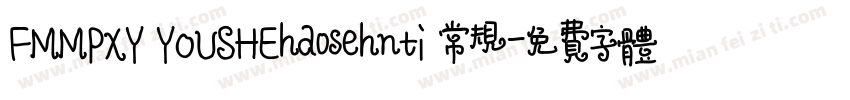 FMMPXY YOUSHEhaosehnti 常规字体转换